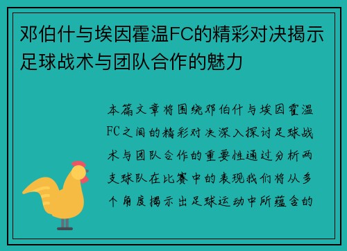 邓伯什与埃因霍温FC的精彩对决揭示足球战术与团队合作的魅力