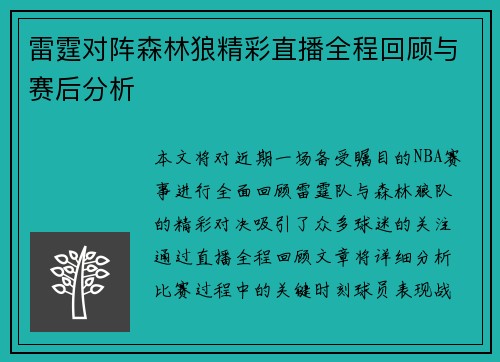 雷霆对阵森林狼精彩直播全程回顾与赛后分析