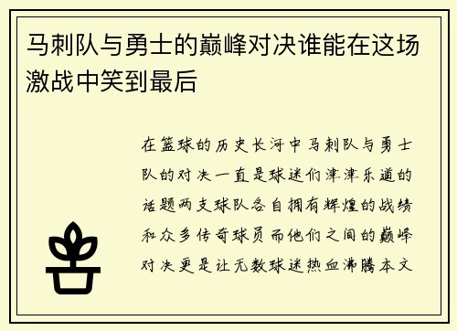 马刺队与勇士的巅峰对决谁能在这场激战中笑到最后